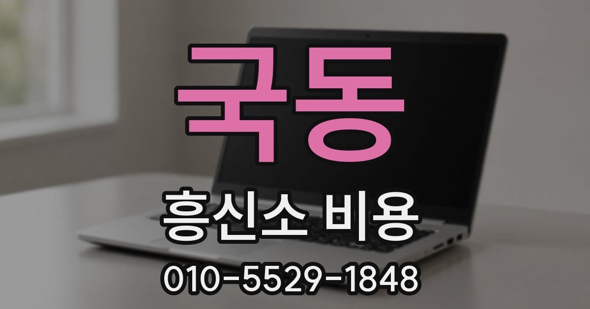 국동 흥신소 비용