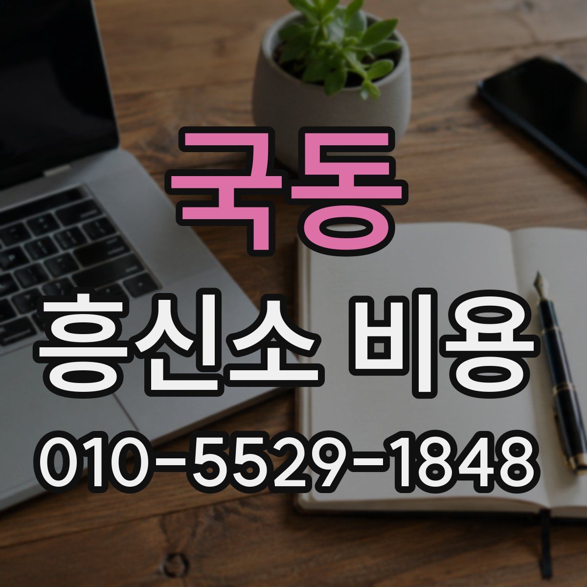 국동 흥신소 비용