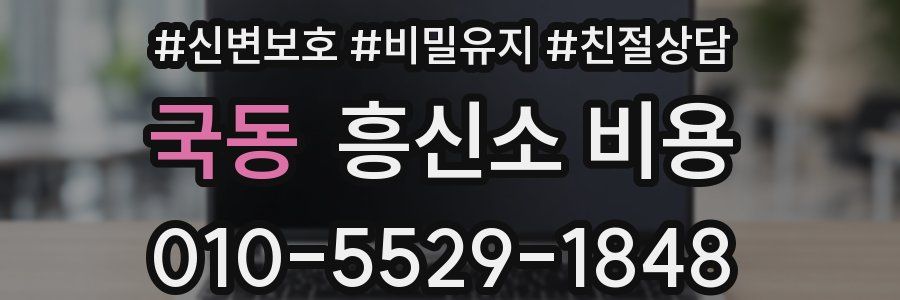국동 흥신소 비용