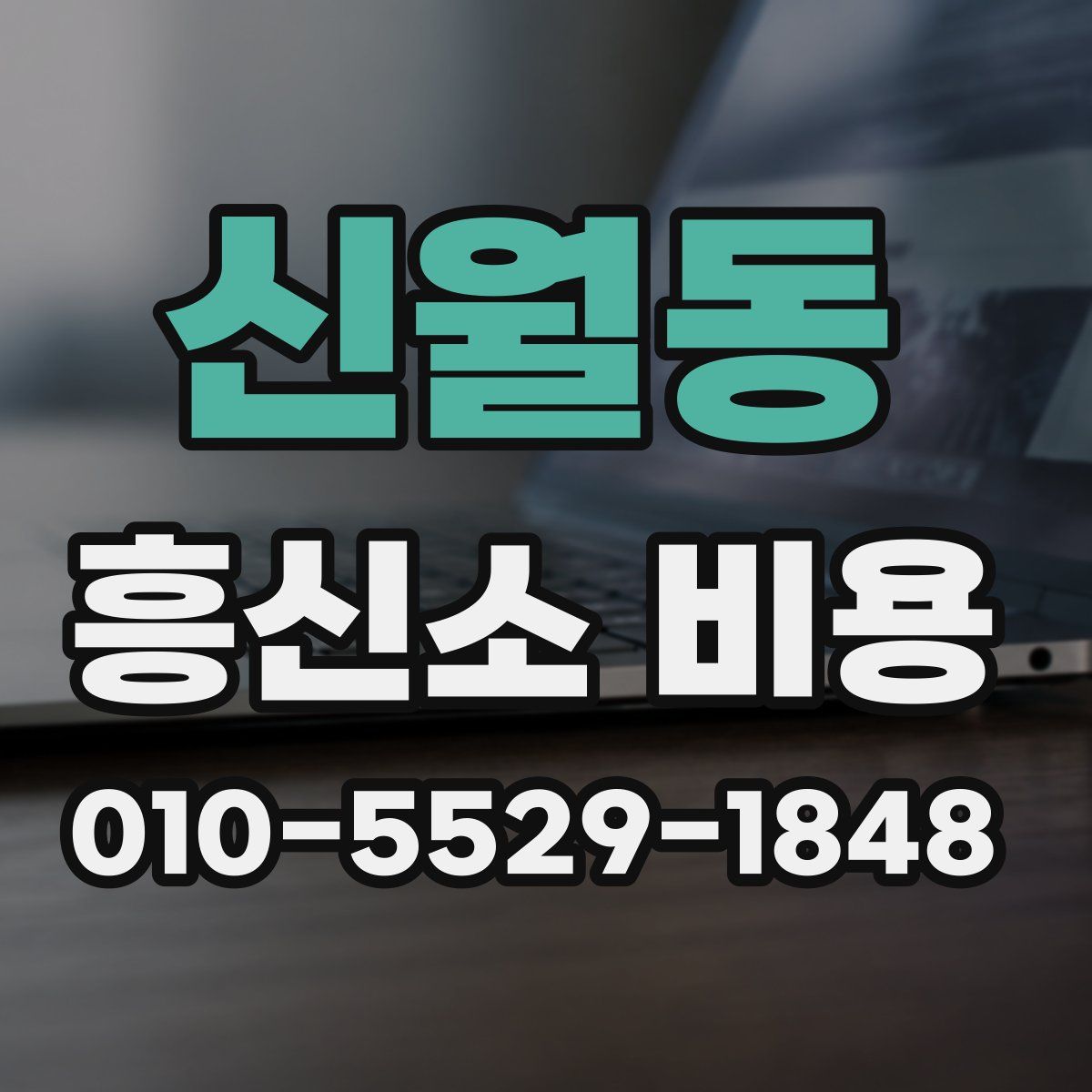 신월동 흥신소 비용