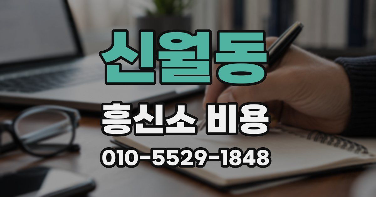 신월동 흥신소 비용