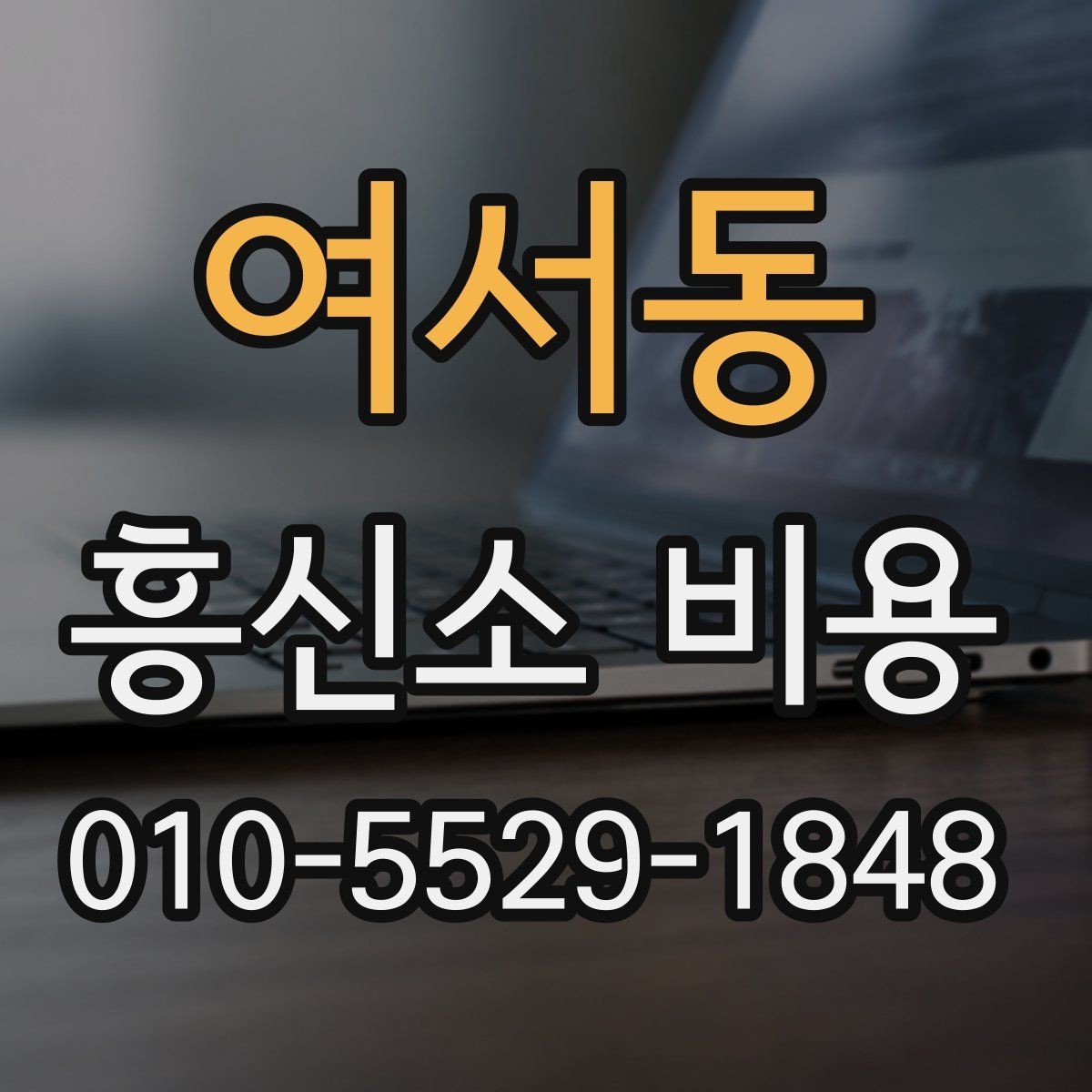 여서동 흥신소 비용 문의 시 준비하면 좋은 자료