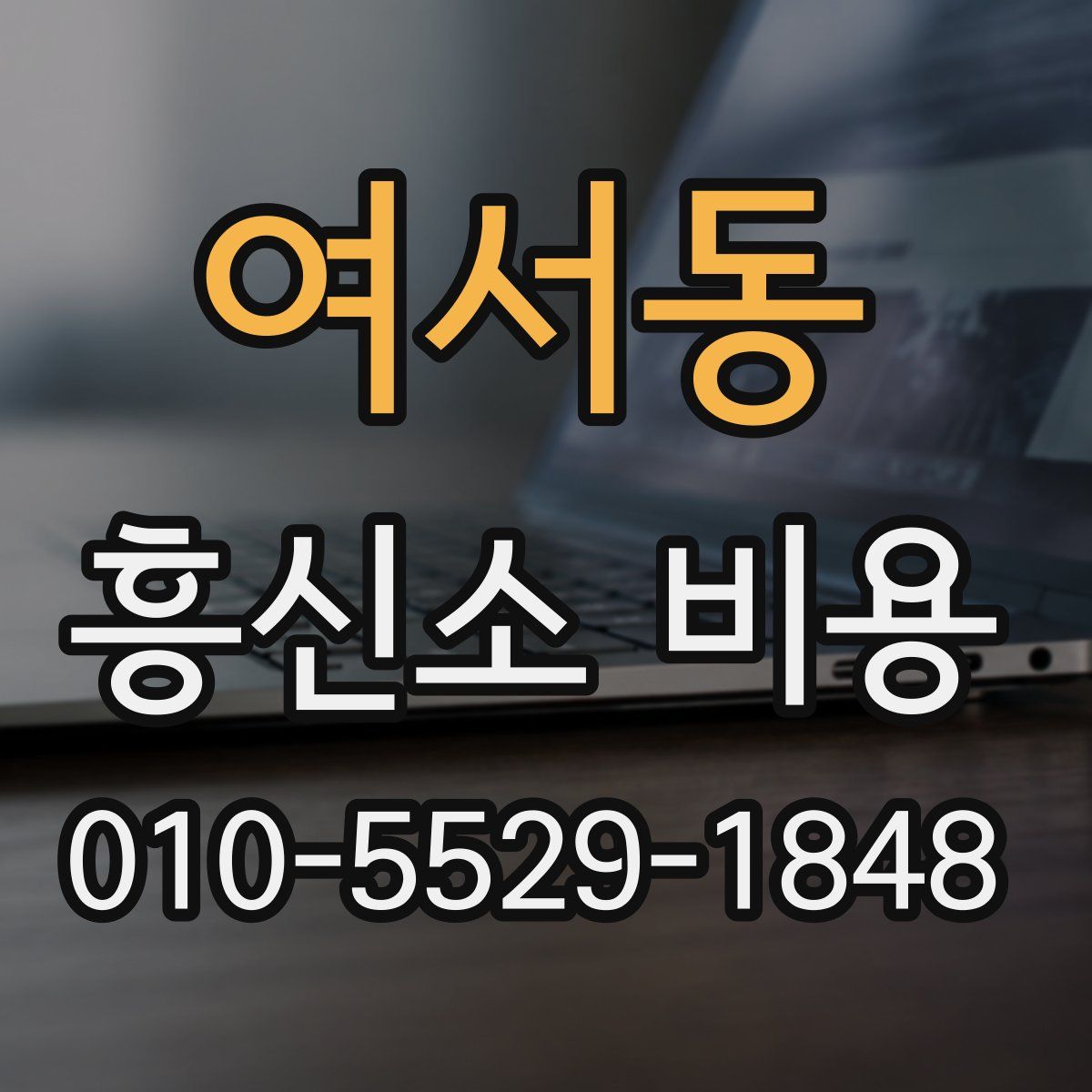 여서동 흥신소 비용