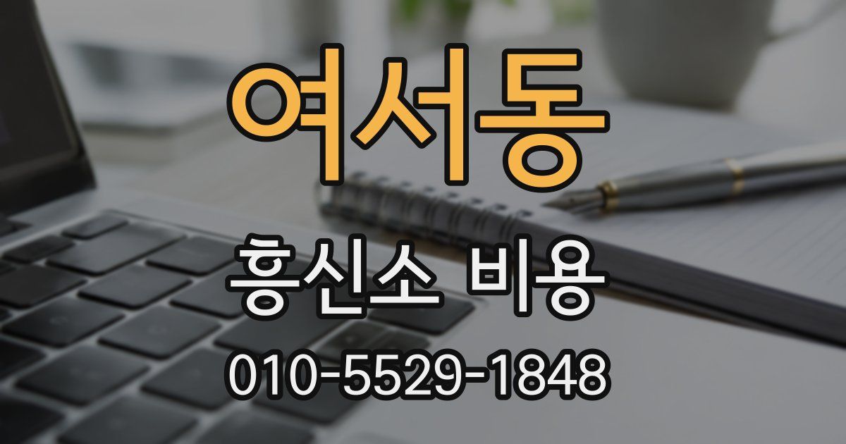 여서동 흥신소 비용