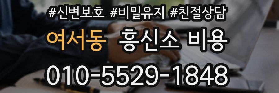 여서동 흥신소 비용