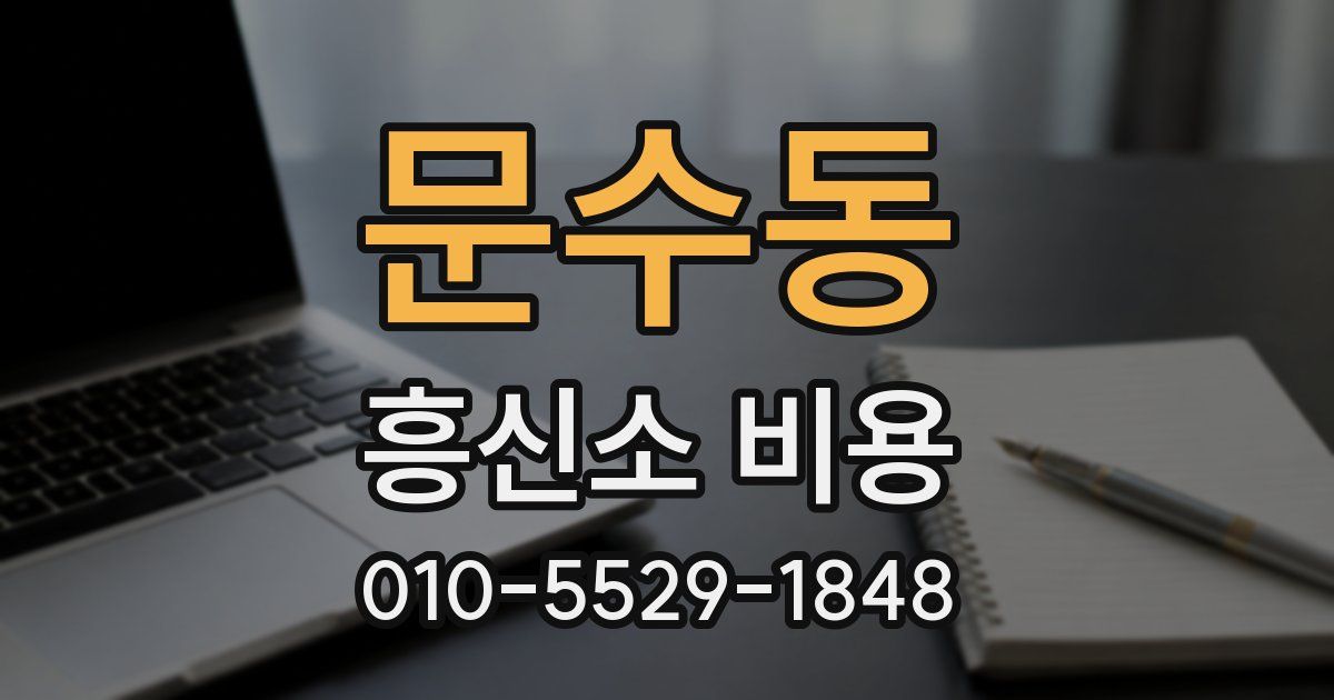 문수동 흥신소 비용