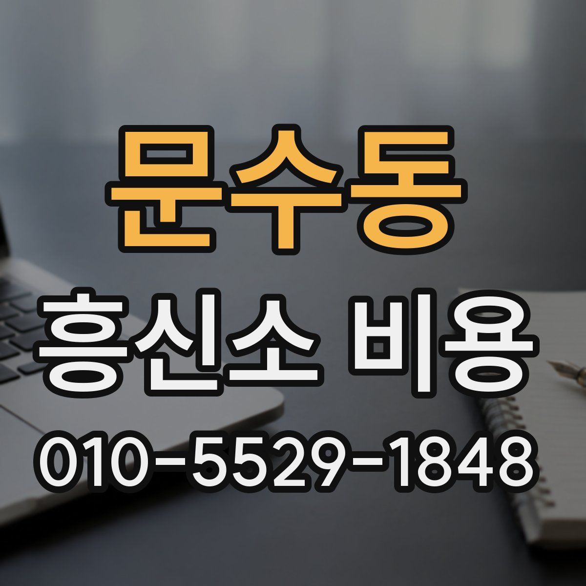 문수동 흥신소 비용