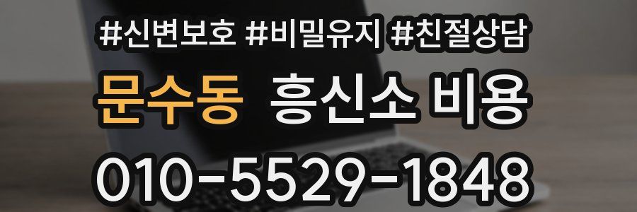 문수동 흥신소 비용
