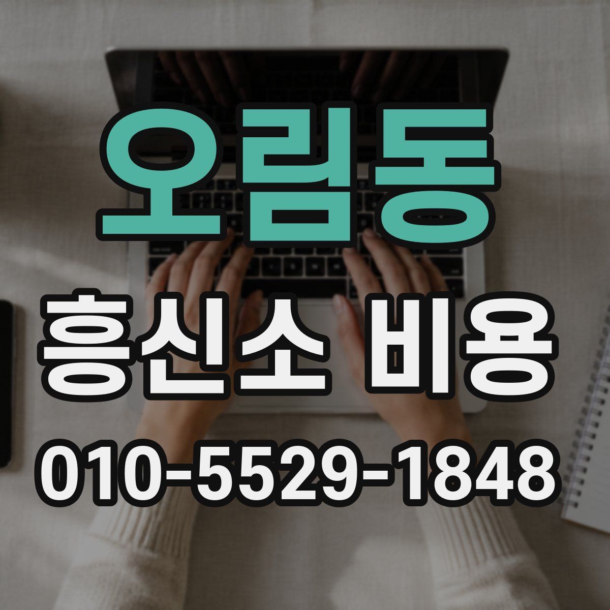 오림동 흥신소 비용
