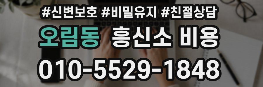 오림동 흥신소 비용