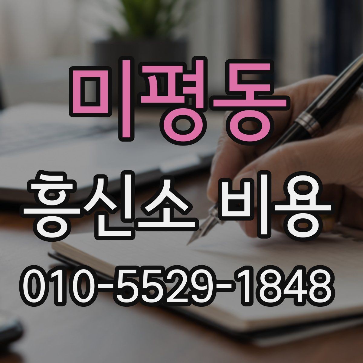 미평동 흥신소 비용 문의 후 결정까지의 단계