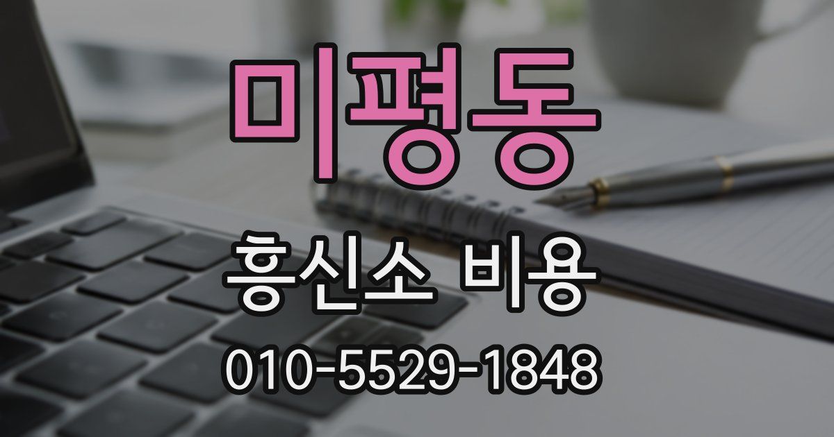 미평동 흥신소 비용