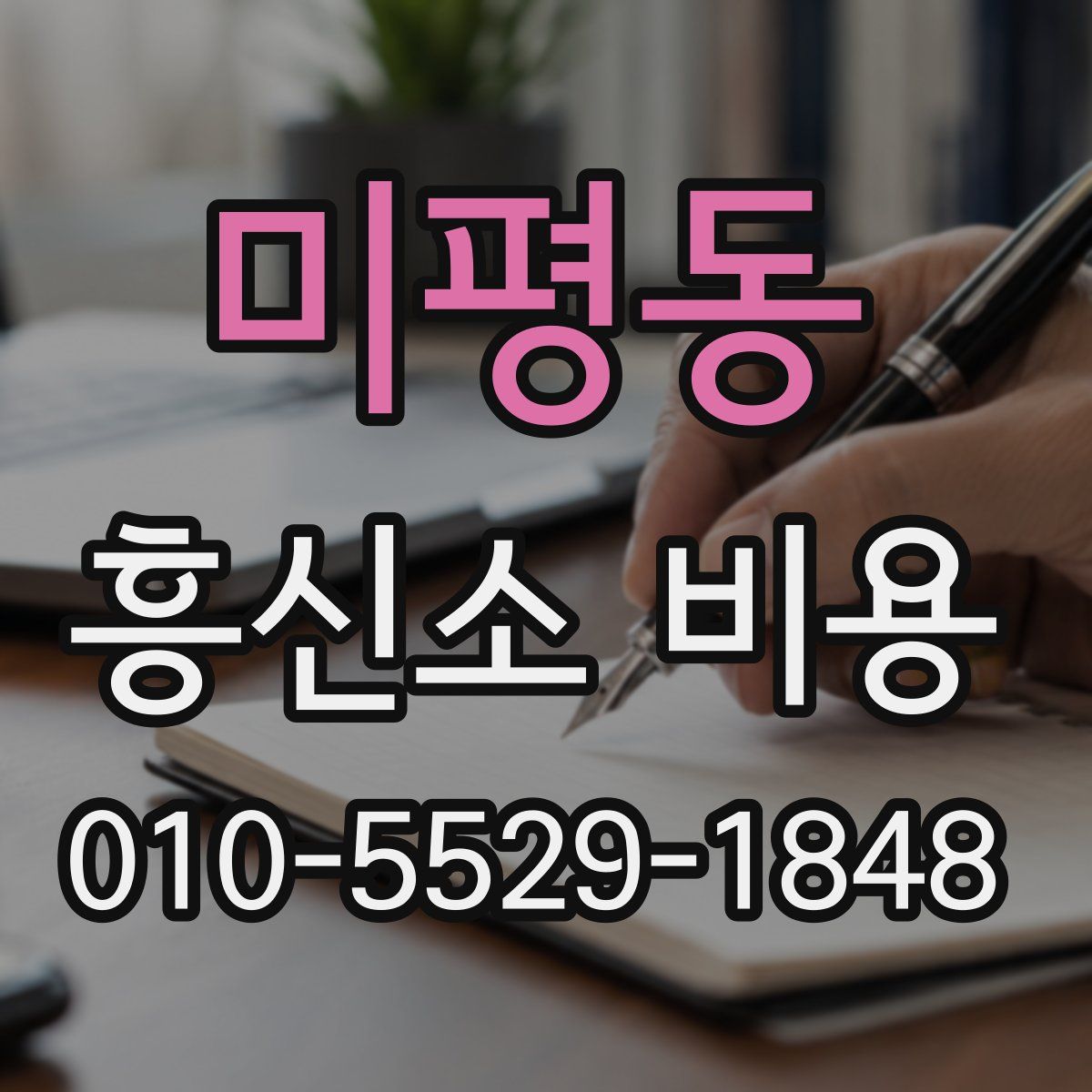 미평동 흥신소 비용