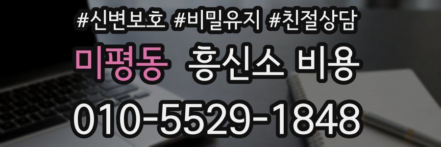 미평동 흥신소 비용
