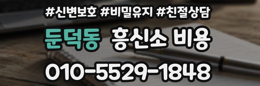 둔덕동 흥신소 비용
