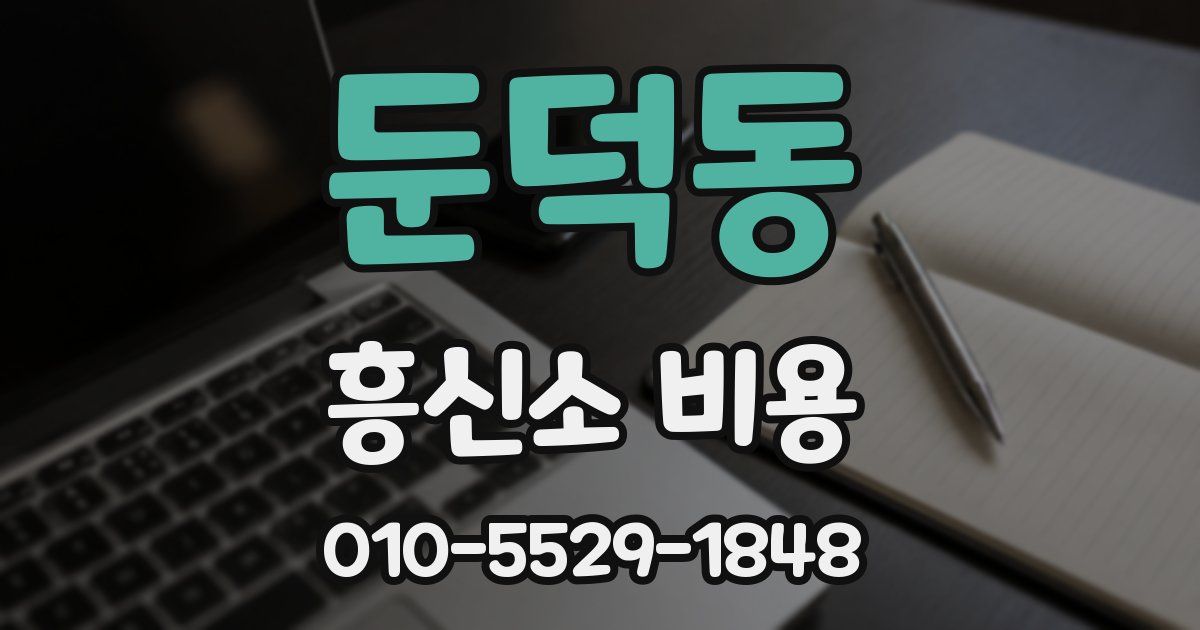 둔덕동 흥신소 비용