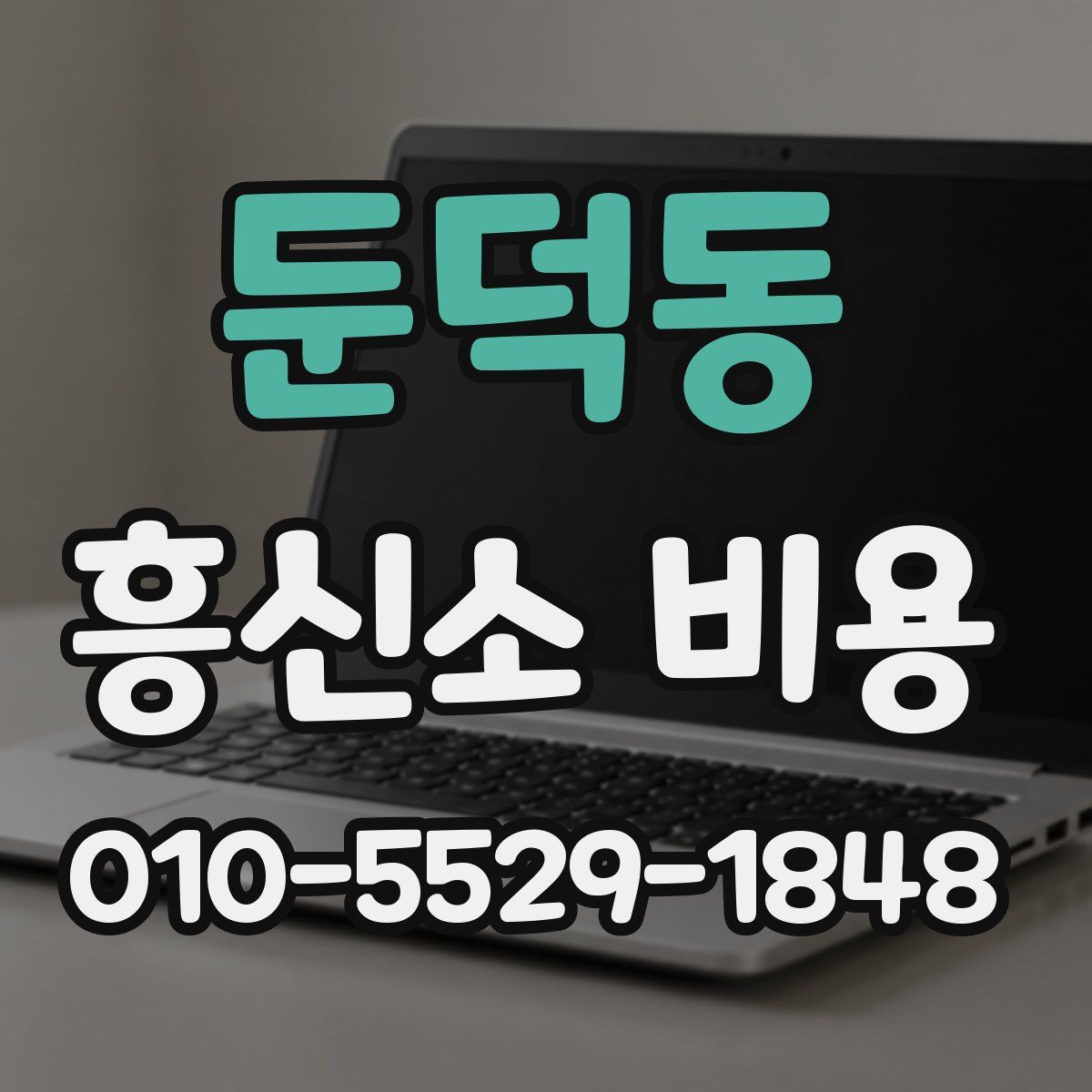 둔덕동 흥신소 비용
