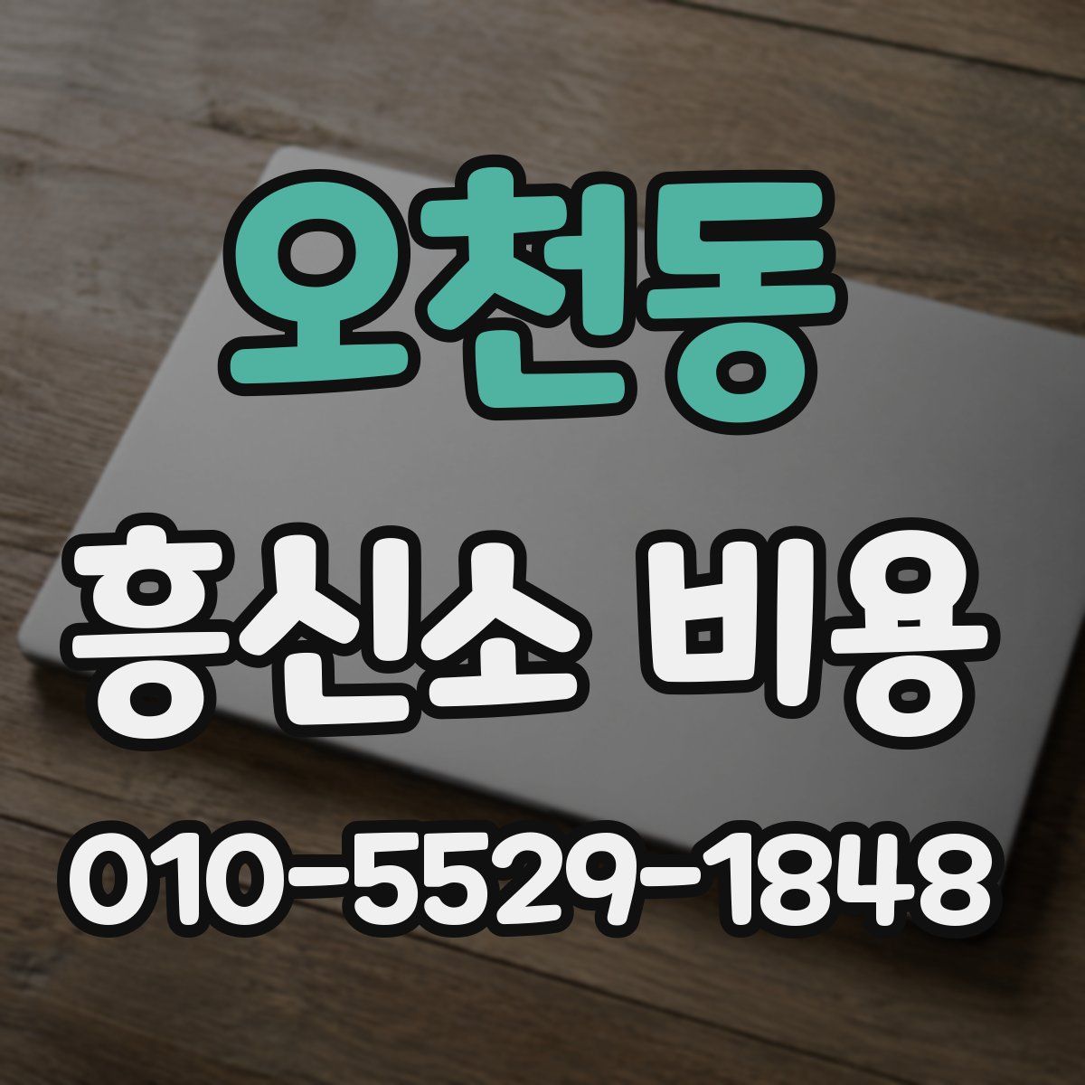 오천동 흥신소 비용