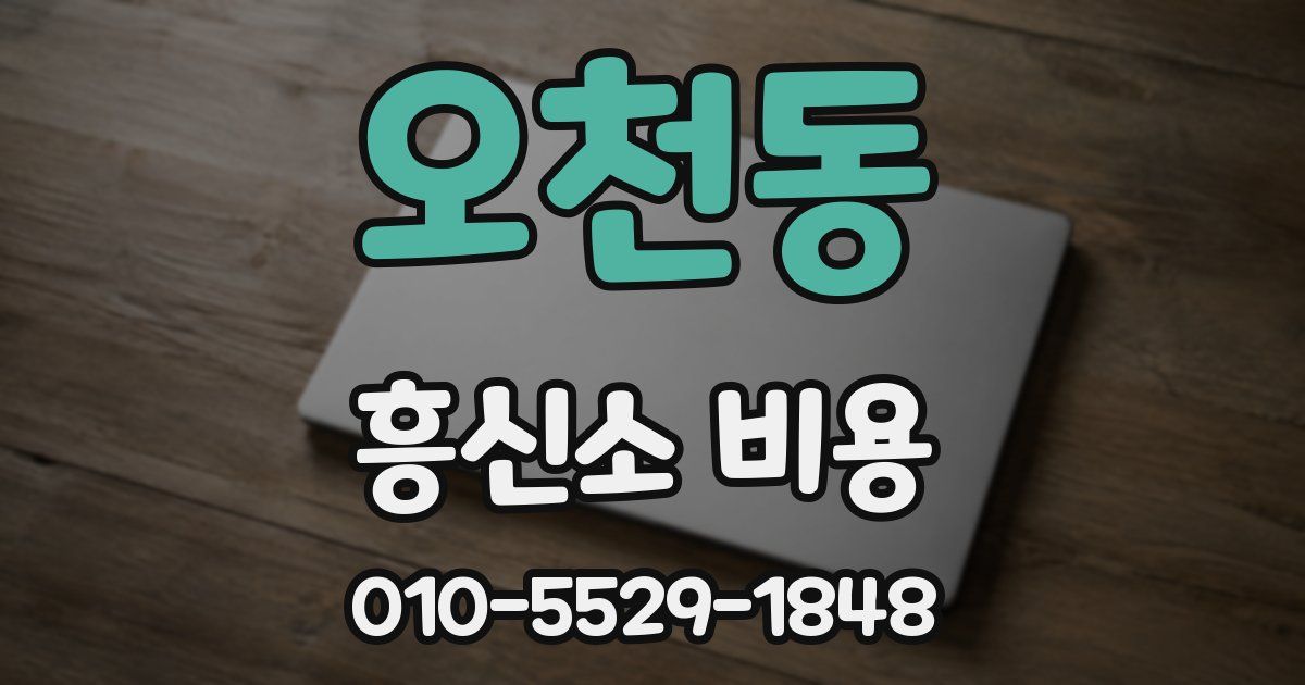 오천동 흥신소 비용