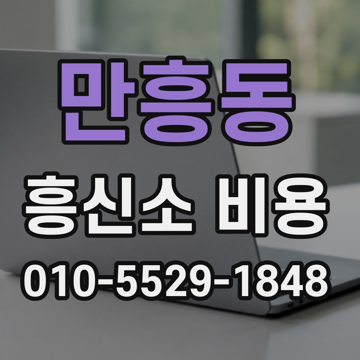 만흥동 흥신소 비용