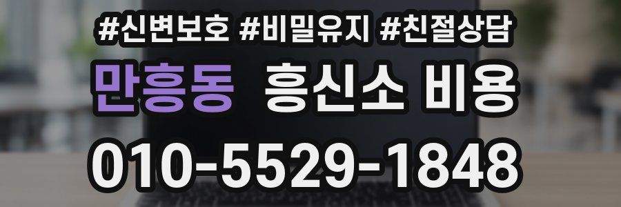만흥동 흥신소 비용