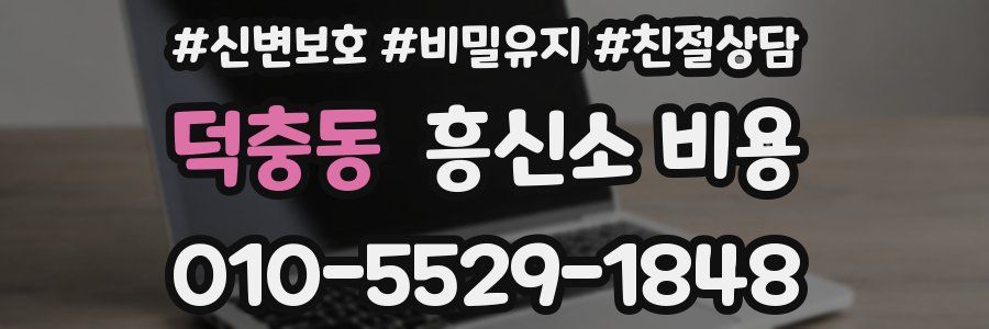덕충동 흥신소 비용