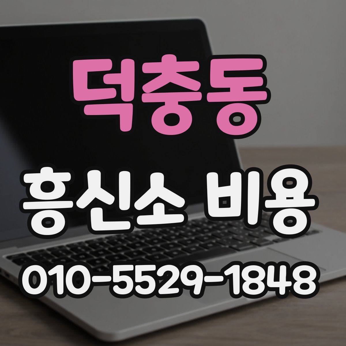 덕충동 흥신소 비용