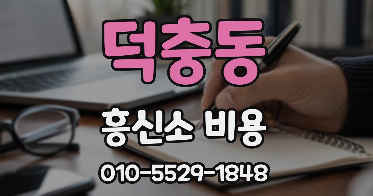 덕충동 흥신소 비용