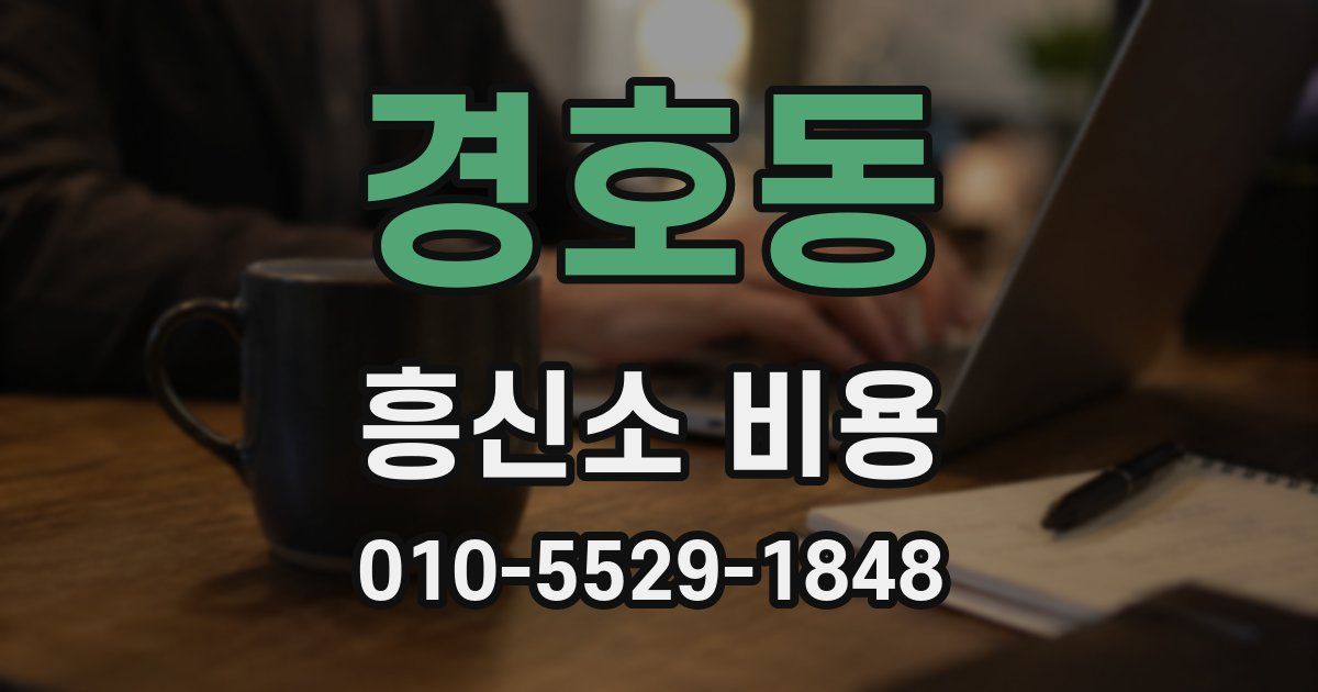 경호동 흥신소 비용