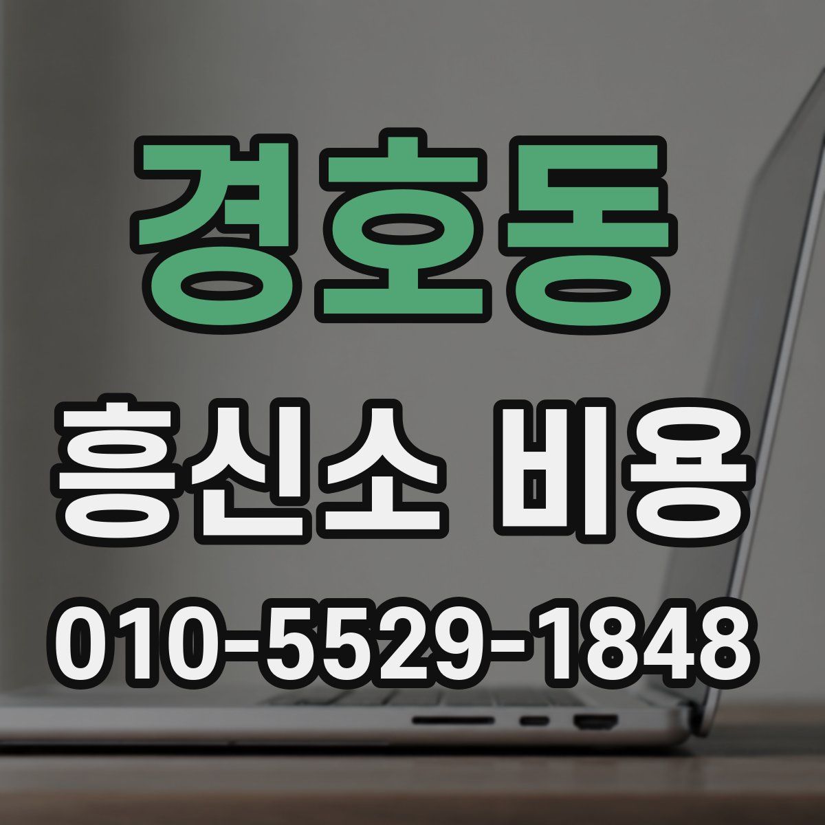 경호동 흥신소 비용