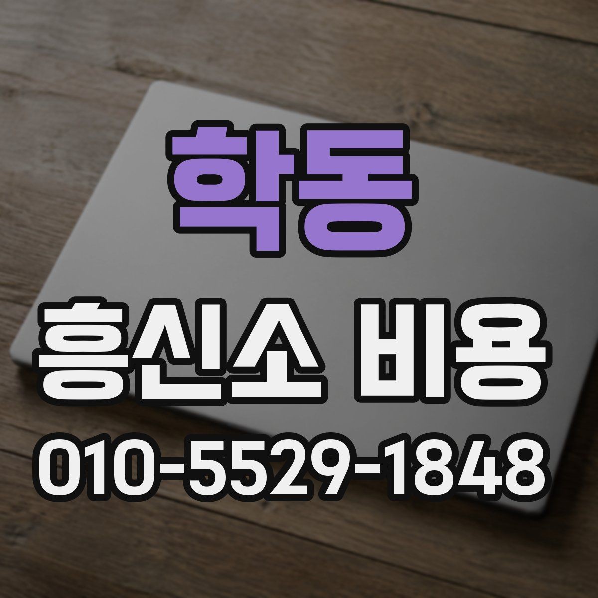 학동 흥신소 비용 관련 문의가 많은 이유
