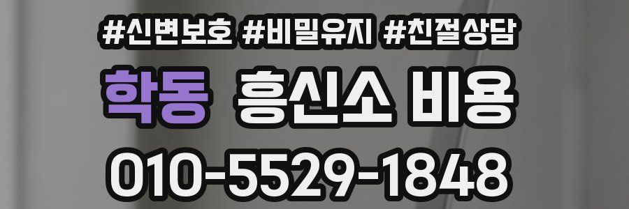 학동 흥신소 비용