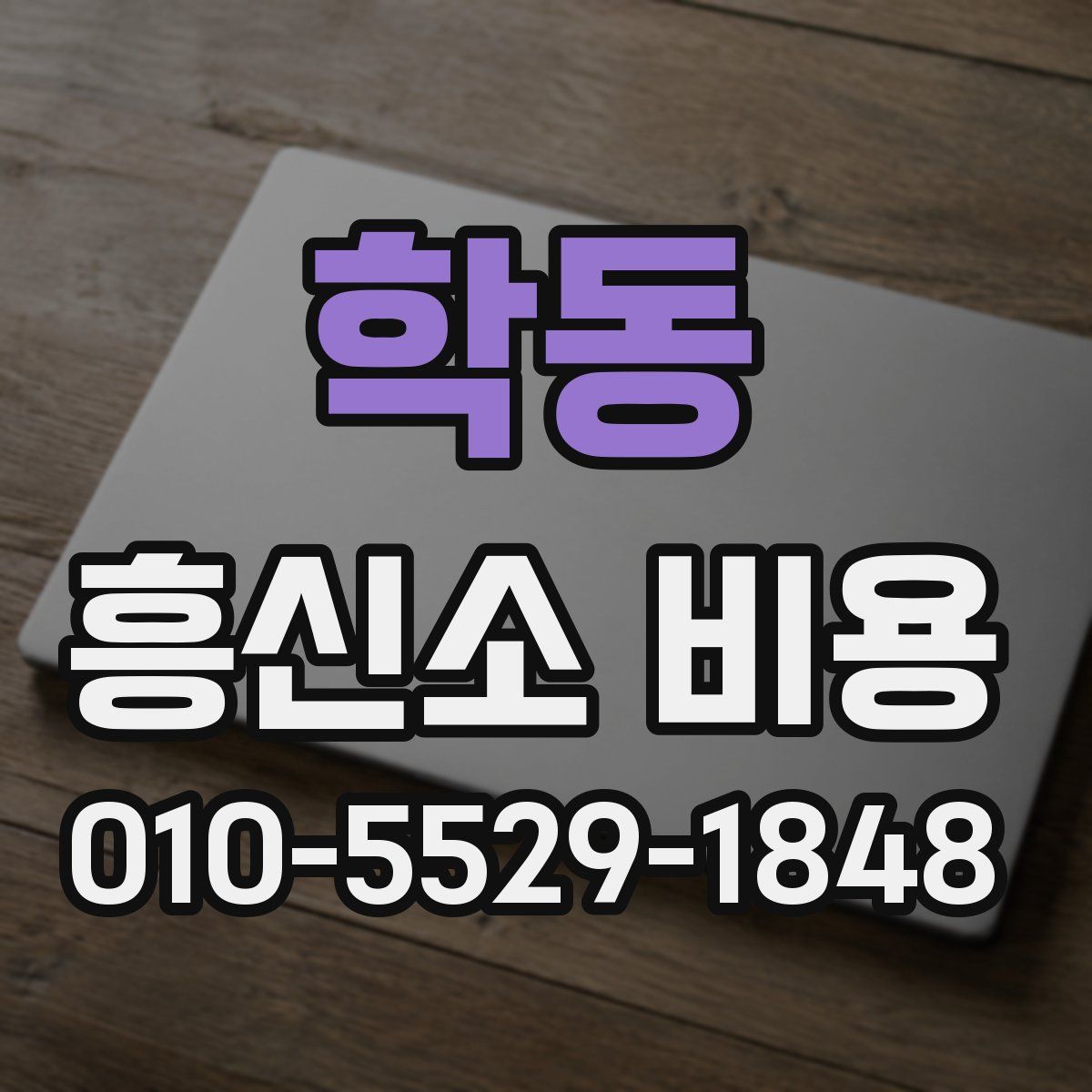 학동 흥신소 비용
