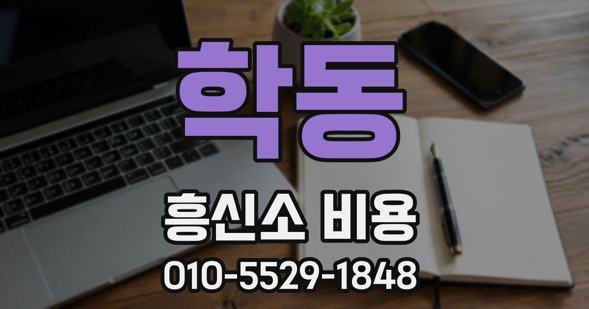 학동 흥신소 비용