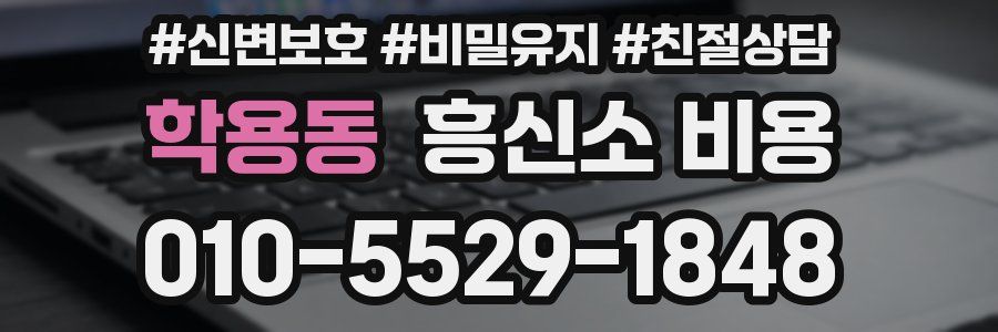학용동 흥신소 비용