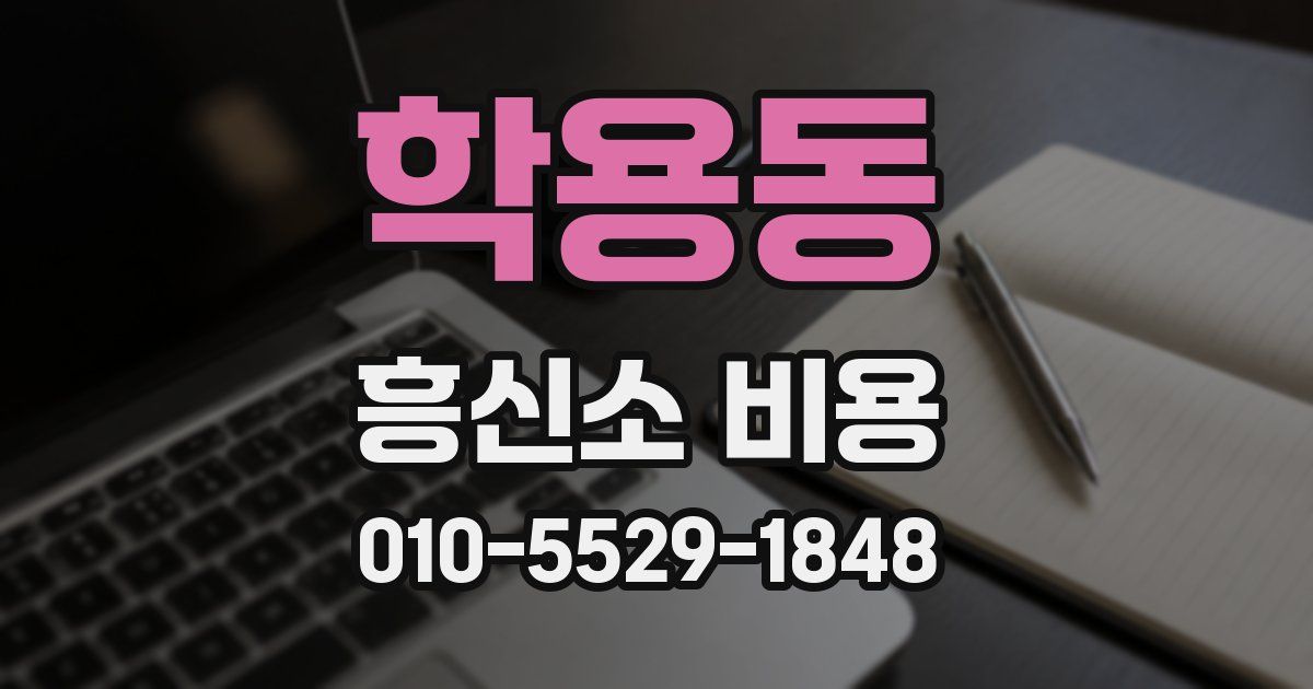 학용동 흥신소 비용