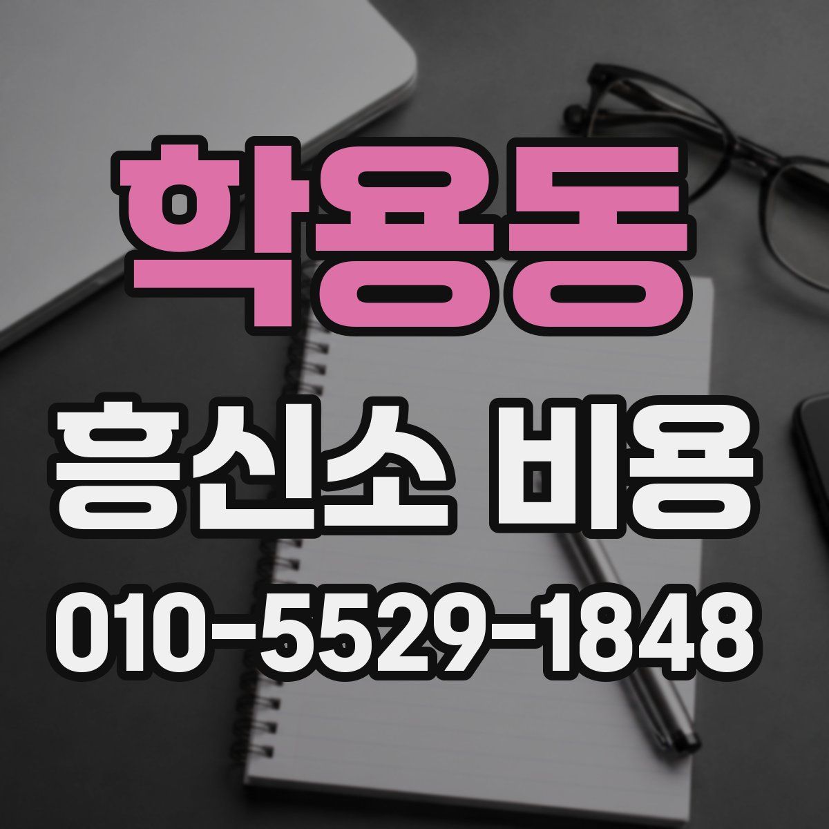 학용동 흥신소 비용