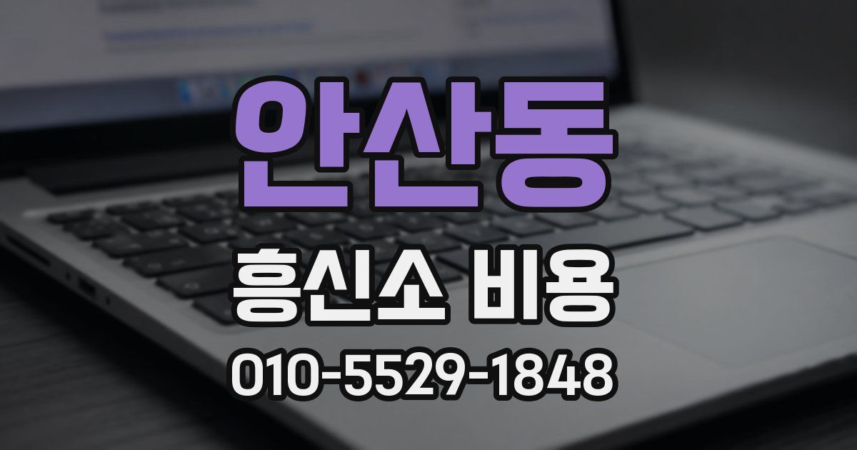 안산동 흥신소 비용