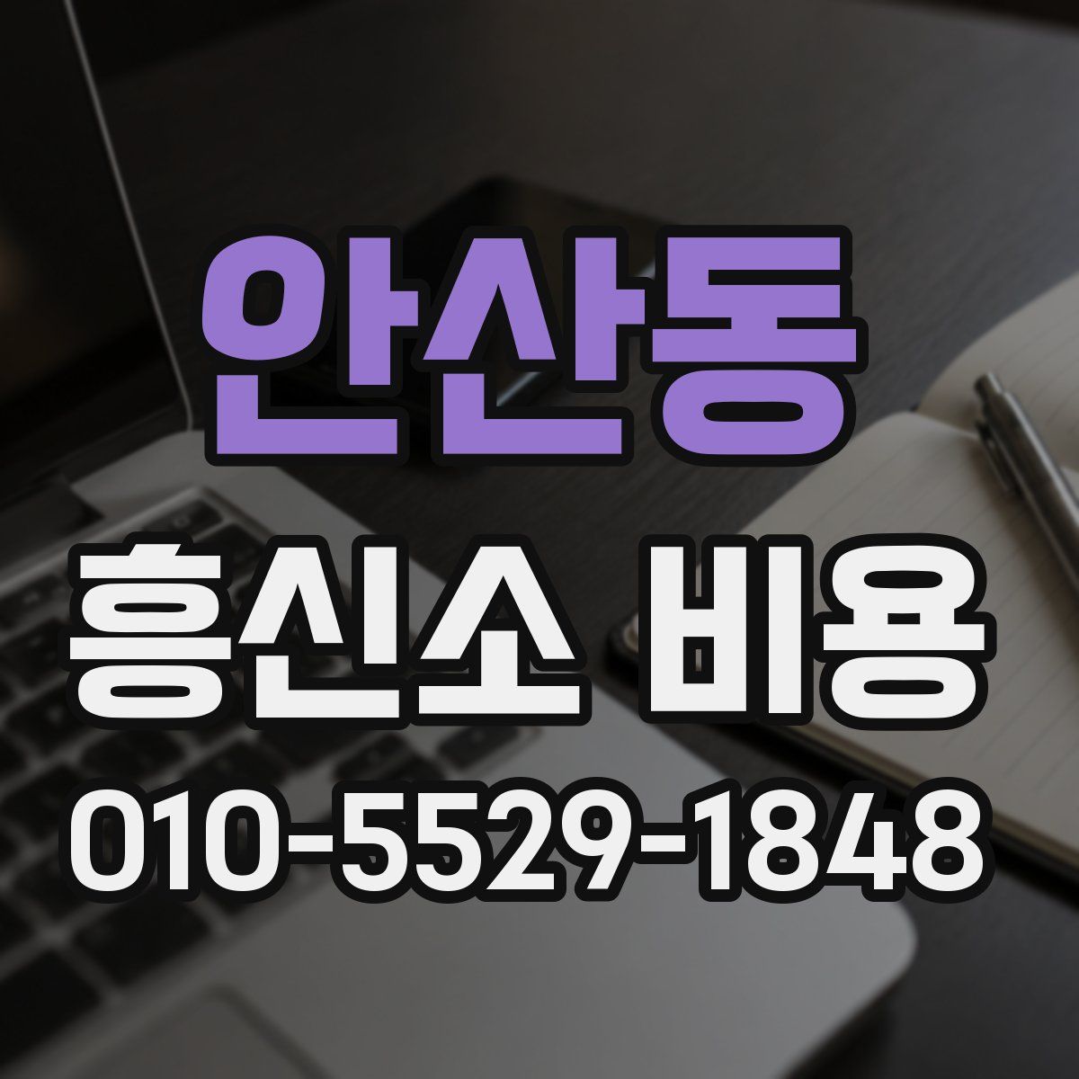 안산동 흥신소 비용