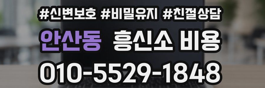 안산동 흥신소 비용