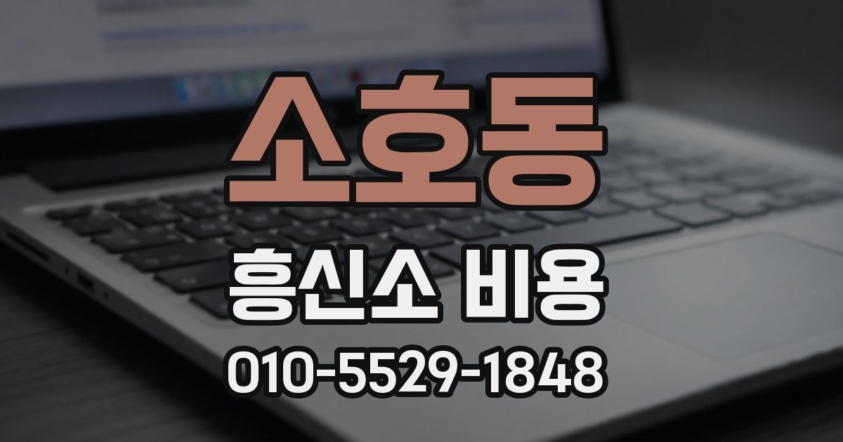 소호동 흥신소 비용