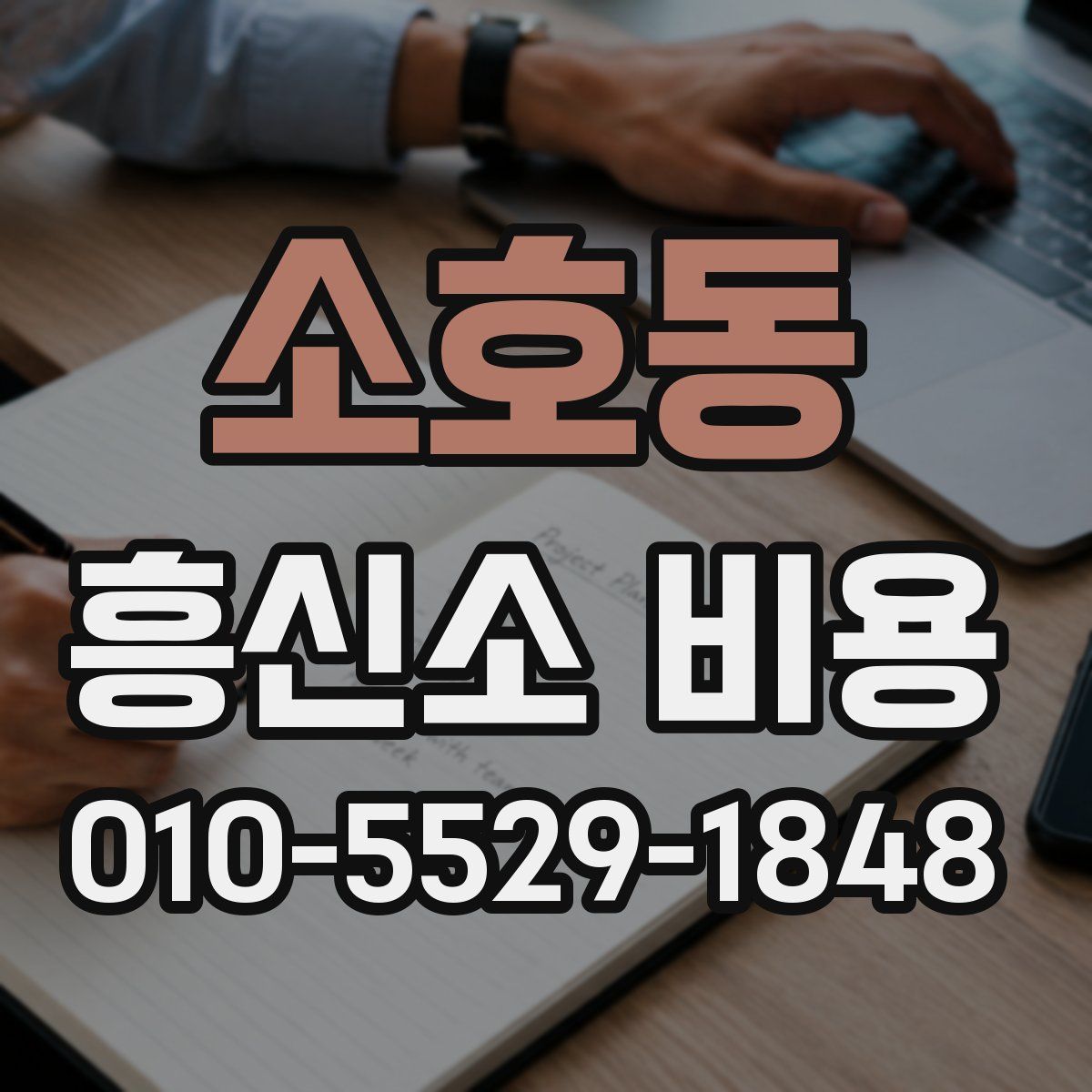 소호동 흥신소 비용