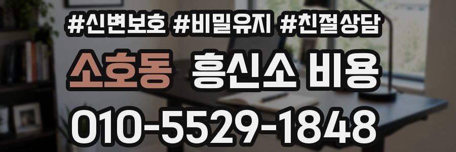 소호동 흥신소 비용