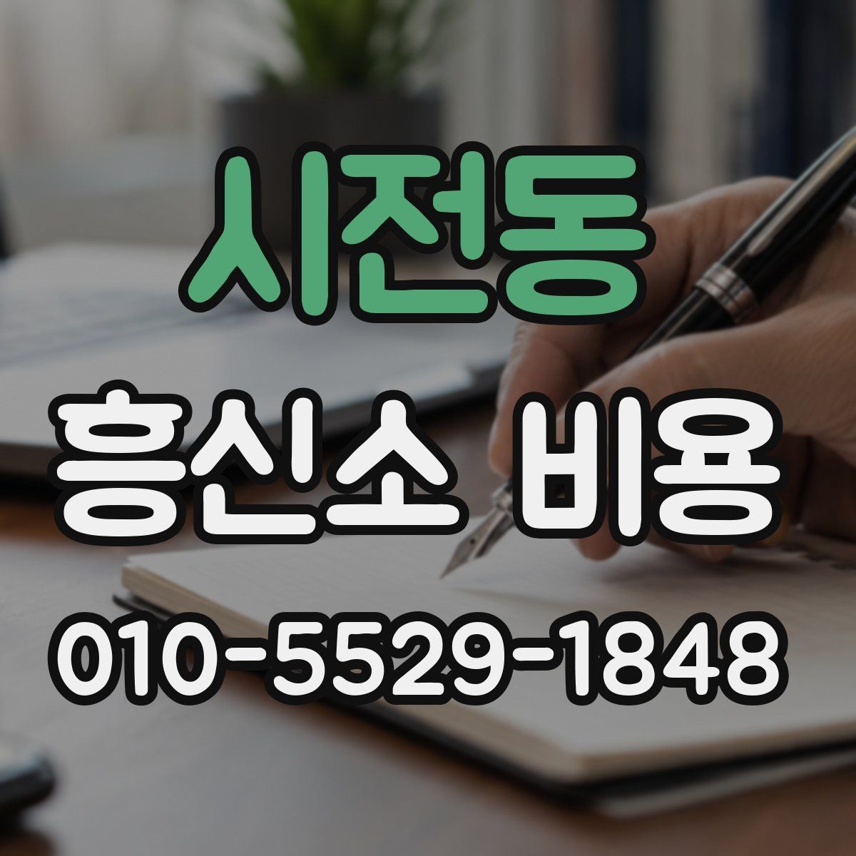 시전동 흥신소 비용