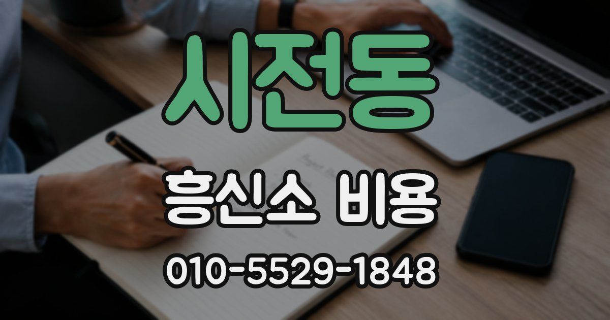 시전동 흥신소 비용