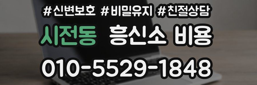 시전동 흥신소 비용