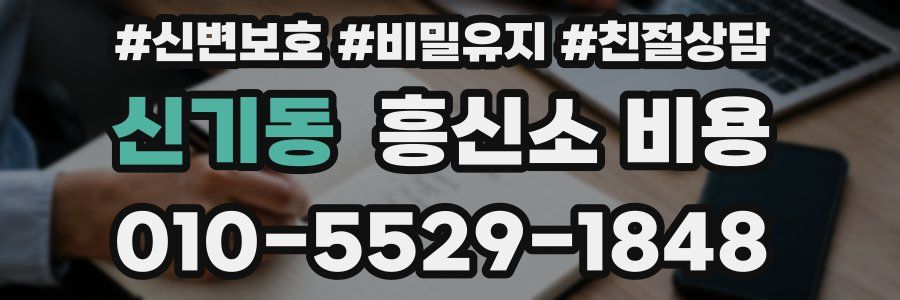 신기동 흥신소 비용