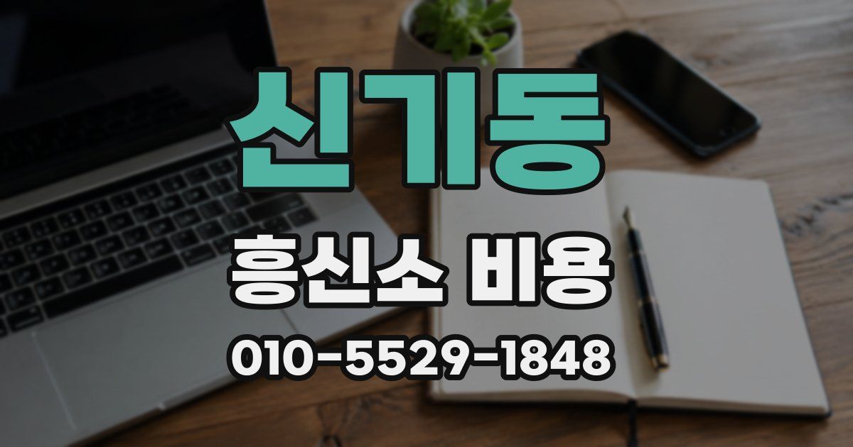 신기동 흥신소 비용