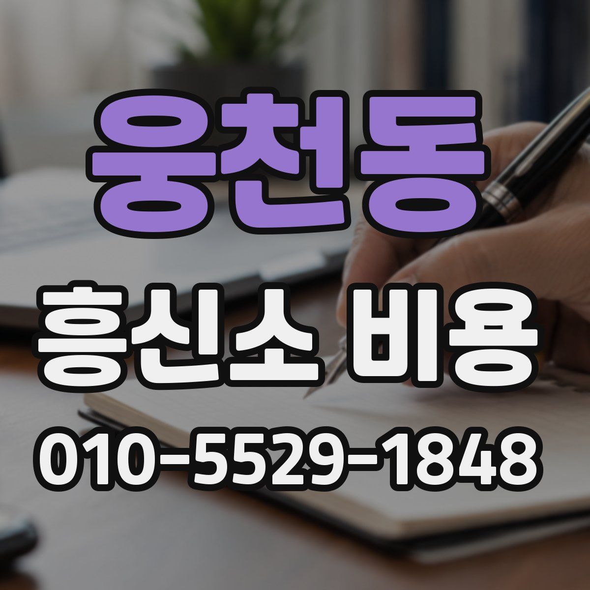 웅천동 흥신소 비용