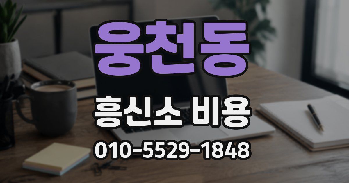 웅천동 흥신소 비용